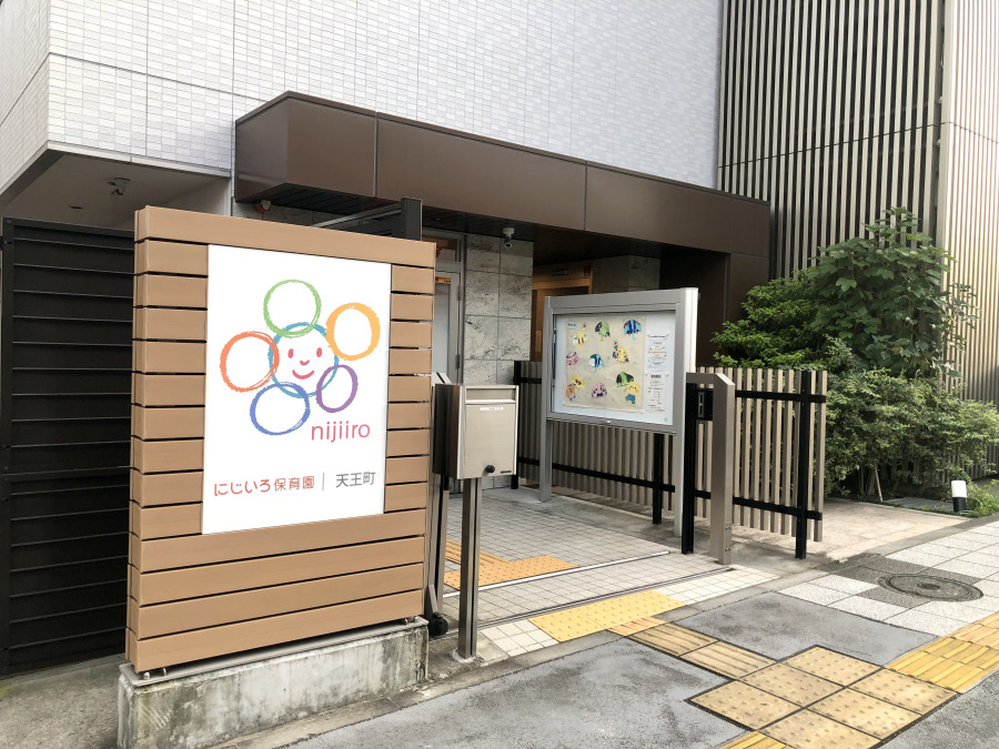 にじいろ保育園天王町まで　約250ｍ