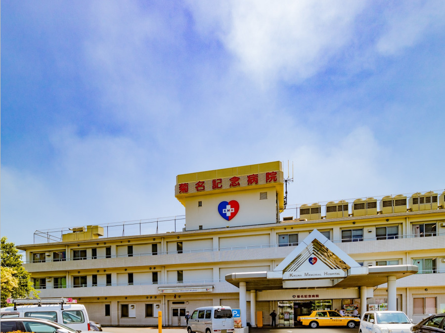 菊名記念病院　約750ｍ