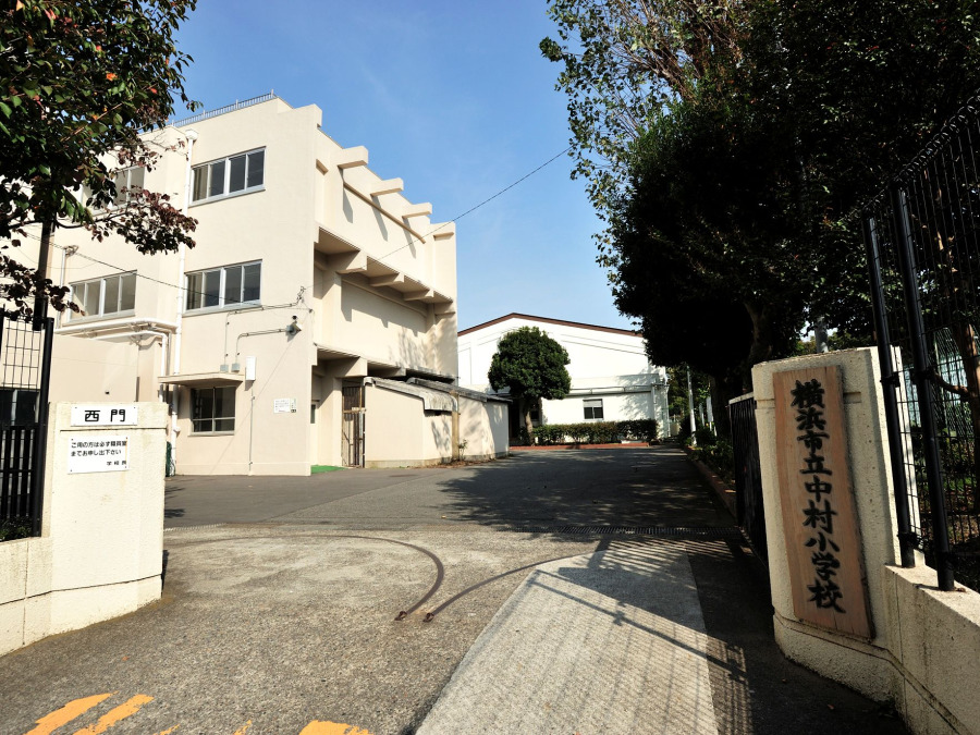 横浜市立中村小学校まで　約500ｍ