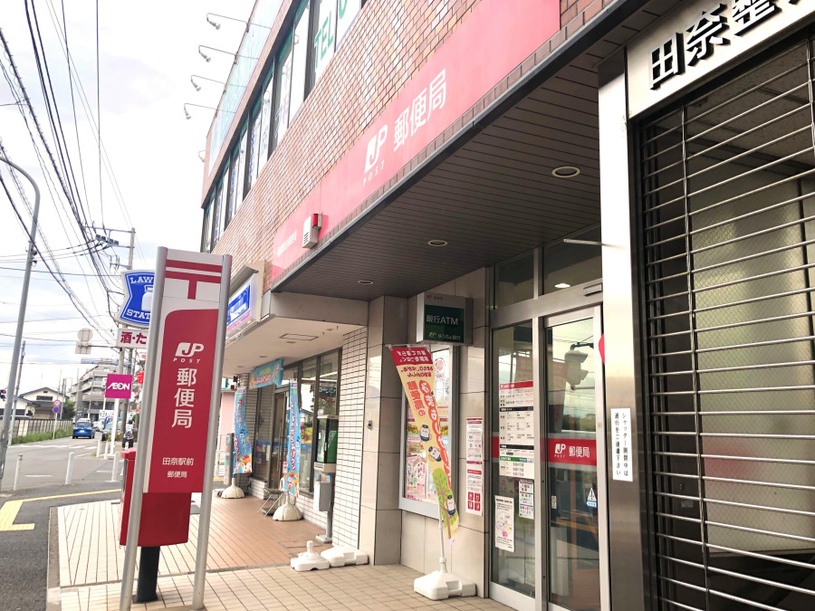 田奈駅前郵便局　約950ｍ