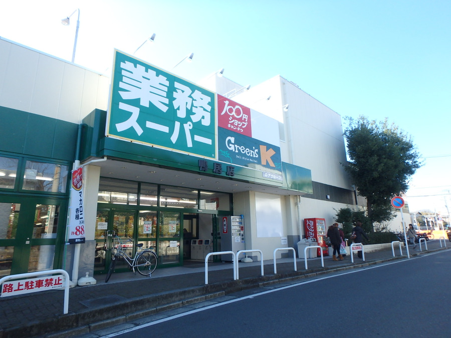 業務スーパー鴨居店　約700ｍ