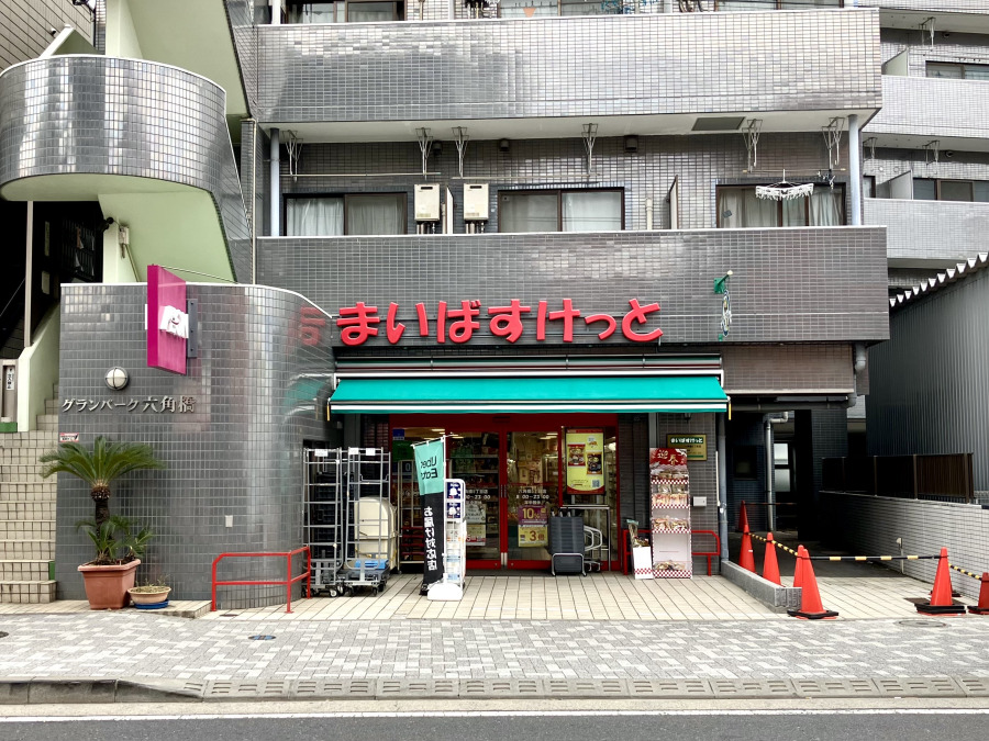 まいばすけっと 六角橋5丁目店　約550ｍ