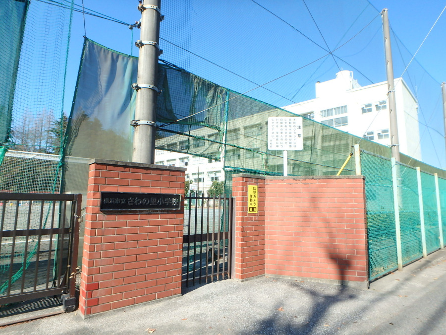 横浜市立さわの里小学校　約900ｍ