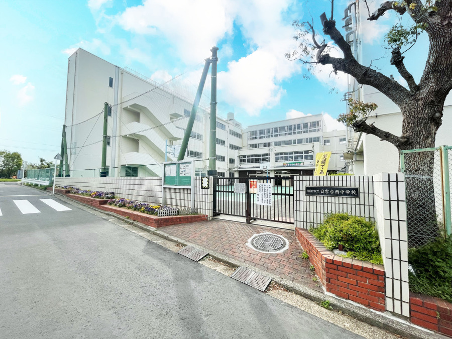 横浜市立日吉台西中学校　約550ｍ