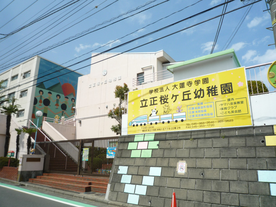立正桜ヶ丘幼稚園　約800ｍ
