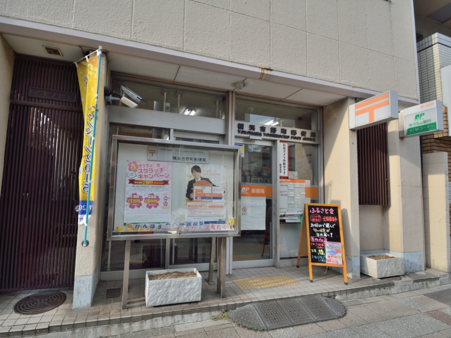 横浜吉野町郵便局まで　約600ｍ