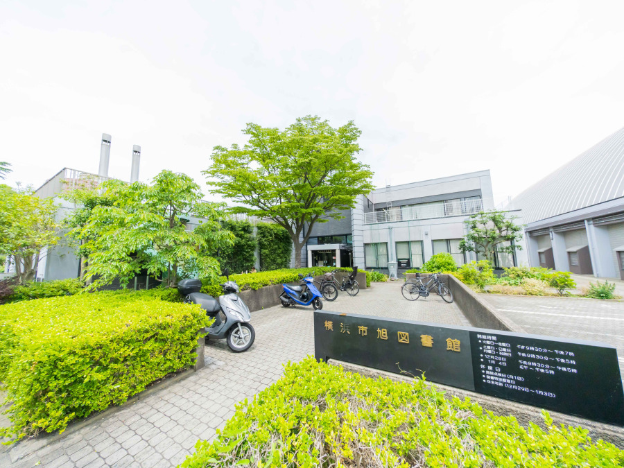 横浜市旭図書館　約700ｍ