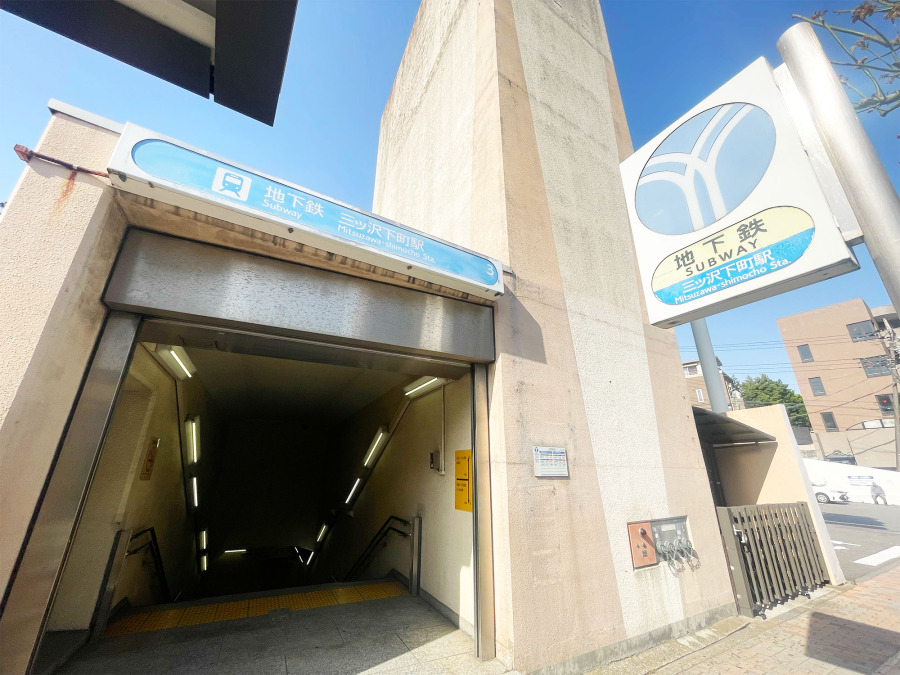 横浜市営地下鉄ブルーライン「三ッ沢下町」駅まで640m 