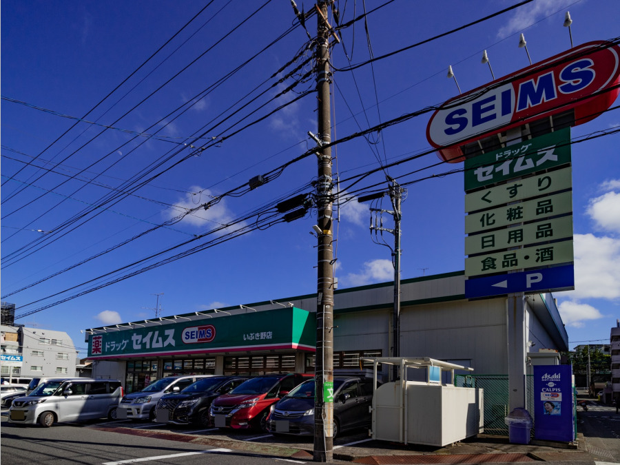 ドラッグセイムス いぶき野店　約500ｍ