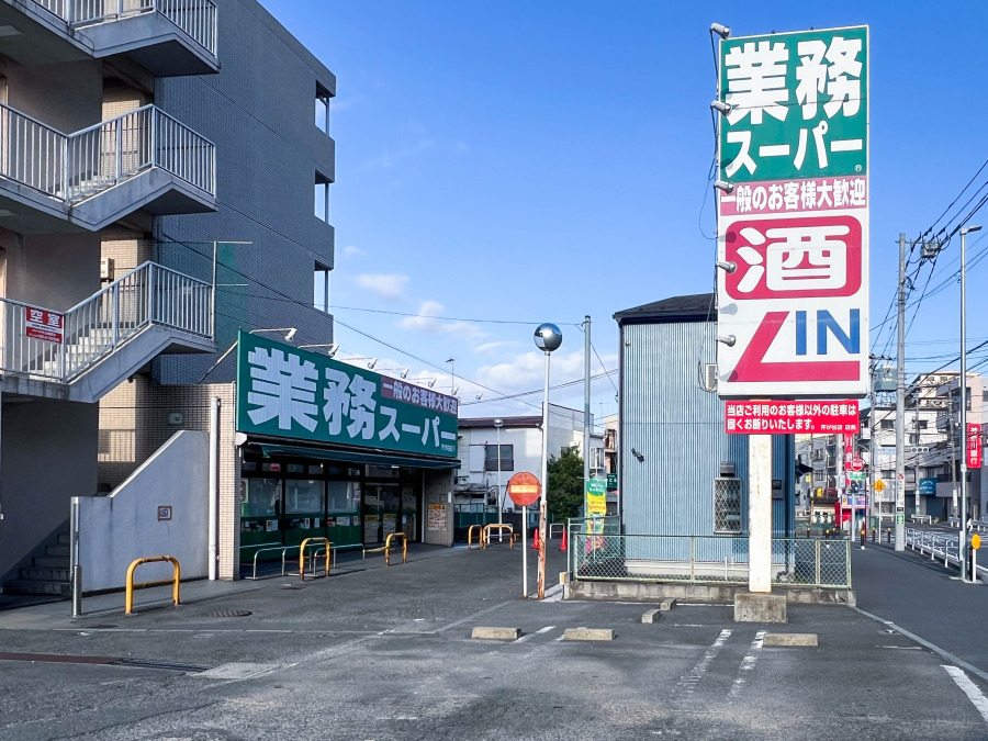 業務スーパー芹が谷店　約750ｍ
