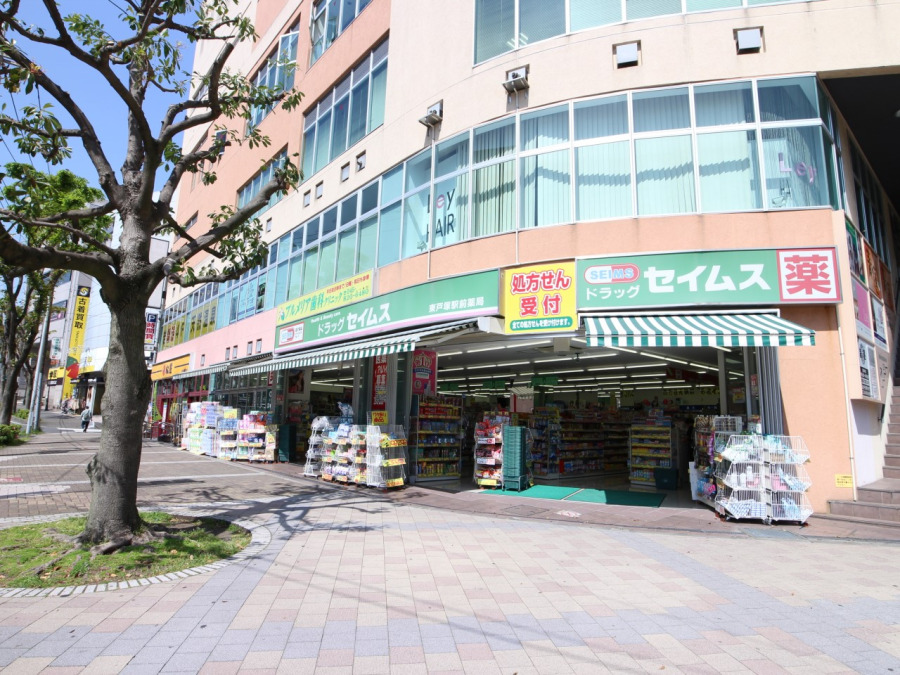 ドラッグセイムス東戸塚駅前店(約1,000ｍ。医薬品や化粧品だけでなく、食料品や日用品も豊富に揃っています。調剤薬局も併設しています。)