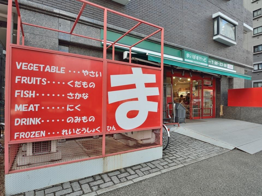 まいばすけっと新横浜店(約260ｍ。安くて便利な小さなイオン。食品、雑貨等、生活に必要なものをコンパクトに手に入れることができます。)