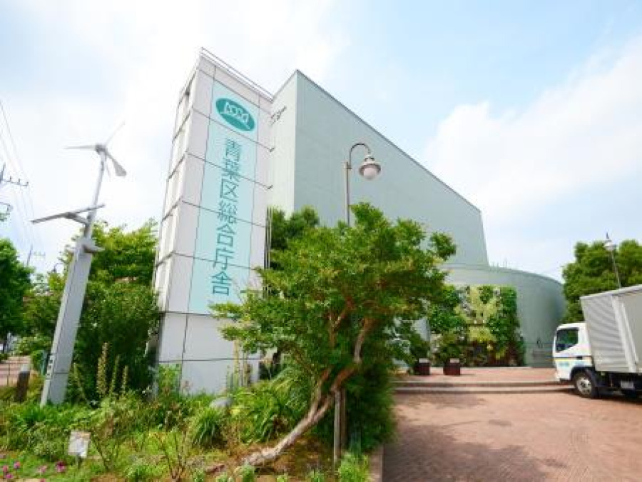 横浜市青葉区役所(お引越し後の申請や手続きなど、ご利用されることも多い区役所。スポーツセンターも隣接しています。)