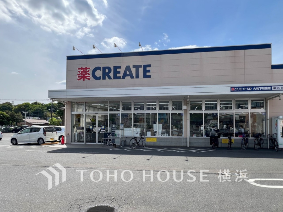 クリエイトエス・ディー大和下和田店(約750ｍ。お薬や日用品はもちろん、冷蔵食品・冷凍食品・野菜・酒などをお手ごろ価格で取り揃える頼もしいお店。)