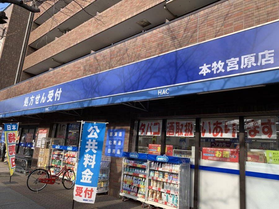ハックドラッグ本牧宮原店(約1100ｍ。お薬だけでなく日用品も安くて豊富。19時までは調剤も受け付けています。  )