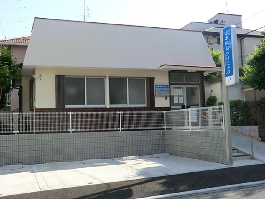 山本内科クリニック(約1000ｍ。内科・胃腸科・循環器科・小児科。内科と小児科の区別なく診察しているので、親子同時受診が可能。)