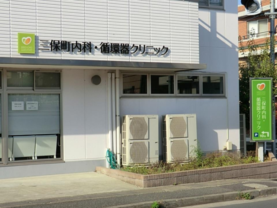 三保町内科・循環器クリニック(約650ｍ。身近にかかりつけ医がいると、ちょっとした困りごとも気軽に相談することができます。)