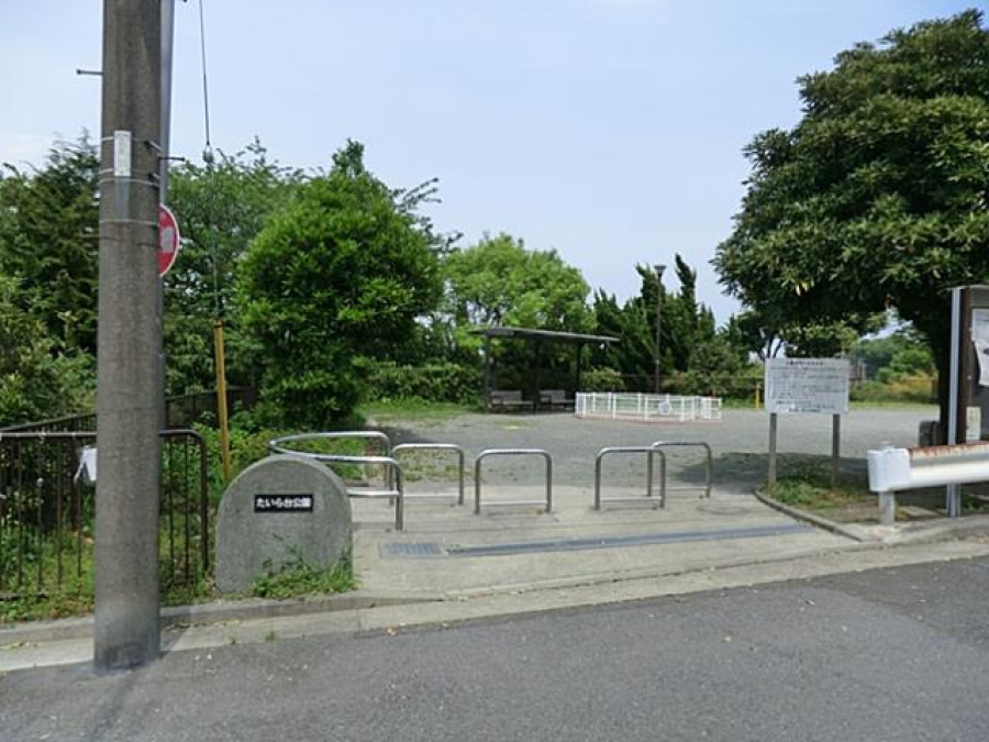 たいら台公園(約950ｍ。ジャングルジムのついた複合滑り台、ブランコ、お砂場、鉄棒があります。運動広場にはバスケットゴールも。)