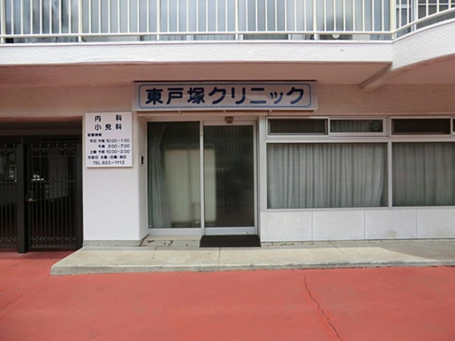 東戸塚クリニック(約800ｍ。地域の方に信頼される、街の頼れるクリニック。)