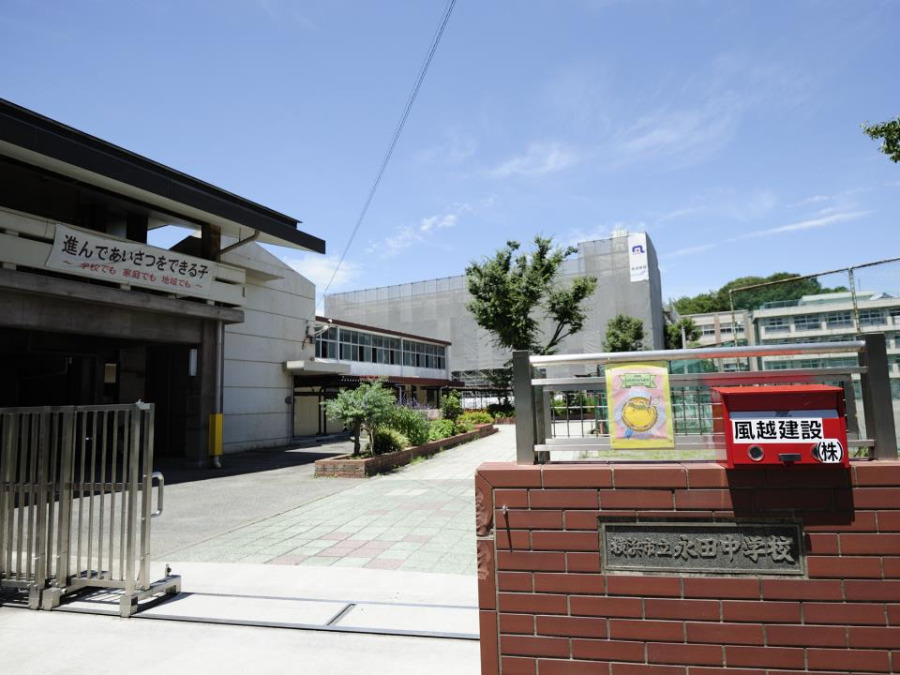 横浜市立永田中学校(徒歩11分。部活などで帰りが遅くなっても安心の距離です。)