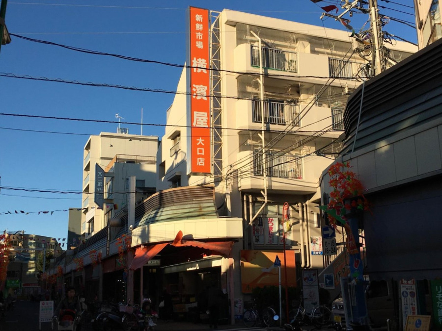スーパー横濱屋大口店(約500ｍ。「まごころ、信頼、サービス」をモットーに「いつも新鮮絞りたて」を合言葉として、商品を提供しています。)