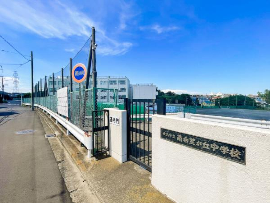 横浜市立南希望が丘中学校(約750ｍ。部活などで帰りが遅くなっても安心の距離です。)