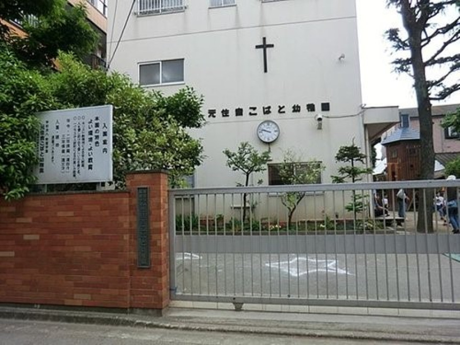 元住吉こばと幼稚園(約1000ｍ。園庭には子供たちの発達を考慮したオリジナルの木製遊具があり、楽しく遊べます。)